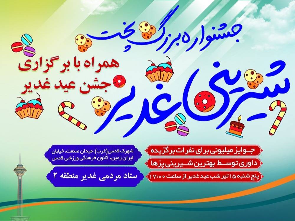 جشنواره بزرگ پخت شیرینی غدیر همراه با برگزاری جشن عید غدیر ۱۵ تیر ماه