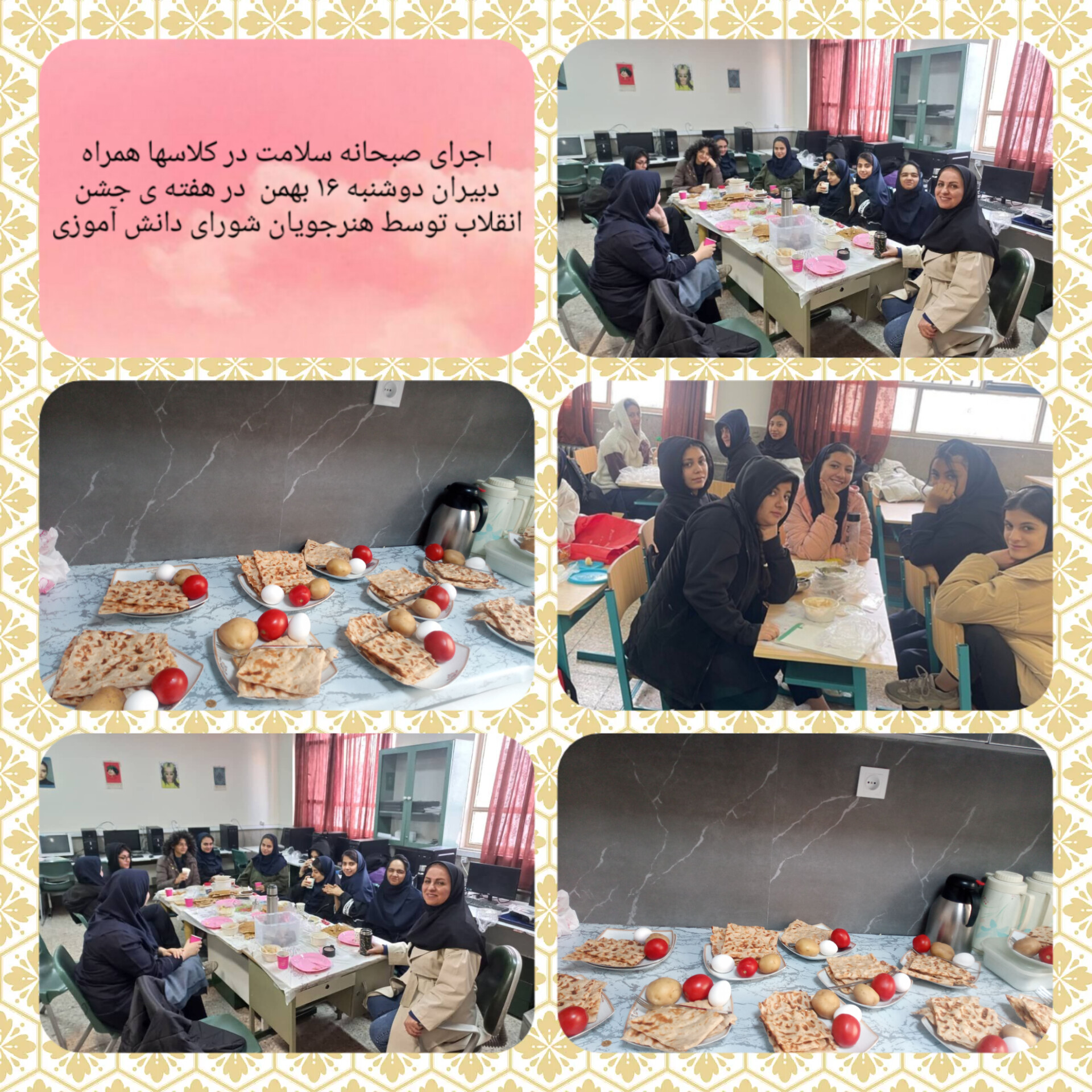 اجرای صبحانه سلامت در کلاسها همراه دبیران دوشنبه ۱۶ بهمن  در هفته ی جشن انقلاب توسط هنرجویان شورای دانش آموزی