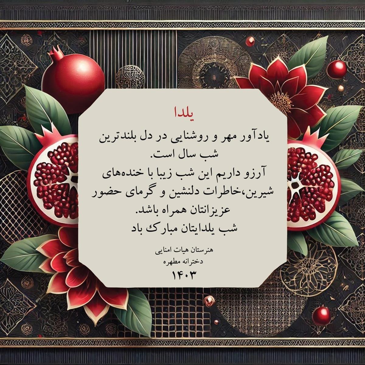 شب یلدا 30 آذر 1403